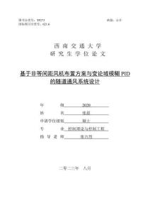 基于非等間距風(fēng)機布置方案與變論域模糊PID的隧道通風(fēng)系統(tǒng)設(shè)計