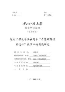 逆向工程教學法在高中“開源硬件項目設計”教學中的實踐研究