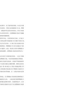 警察防衛權及其刑法規制研究