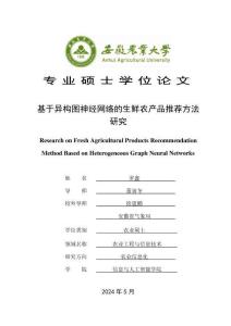 基于異構圖神經網絡的生鮮農產品推薦方法研究