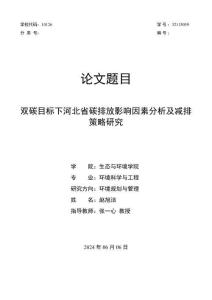 雙碳目標(biāo)下河北省碳排放影響因素分析及減排策略研究