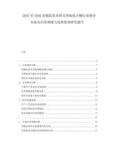 2025至2030直鏈烷基苯和芳香族化合物行業(yè)細(xì)分市場(chǎng)及應(yīng)用領(lǐng)域與趨勢(shì)展望研究報(bào)告