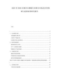 2025至2030壓縮非石棉板行業(yè)細(xì)分市場及應(yīng)用領(lǐng)域與趨勢展望研究報告