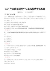 2024年云南楚雄州中心血站招聘考試真題