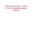 【邯鄲】2025年河北邯鄲市廣平縣博碩引才115人筆試參考題庫典型考題版附帶答案詳解-0