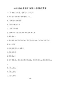 2025年物流服務師（高級）考試練習題庫（含答案）