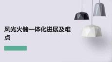 風(fēng)光火儲(chǔ)一體化進(jìn)展及難點(diǎn)