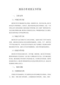 股份合作重要文書草案