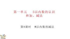 1.2.4 5以內數的減法