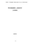 阿拉善盟編制xx建設項目立項報告