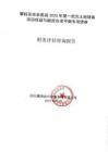攀枝花市米易縣2025年第一批次土地儲備項目財務(wù)評估報告書