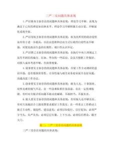 三嚴三實問題具體表現(xiàn)