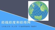 經(jīng)線(xiàn)經(jīng)度和經(jīng)緯網(wǎng)