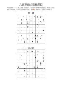 九宮黑白點數獨練習題