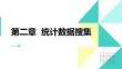 統(tǒng)計學原理 課件  第二章統(tǒng)計數(shù)據(jù)搜集