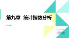 統計學原理 課件  第九章統計指數分析