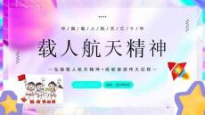 彩色毛玻璃風(fēng)格的“載人航天精神”中國(guó)航天日PPT模板