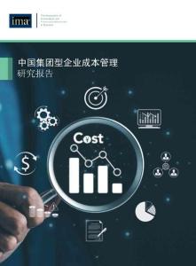 中國集團型企業成本管理研究報告