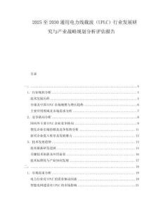 2025至2030通用電力線載波（UPLC）行業(yè)發(fā)展研究與產(chǎn)業(yè)戰(zhàn)略規(guī)劃分析評估報(bào)告