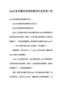 word安全模式啟動(dòng)的解決辦法實(shí)用1份