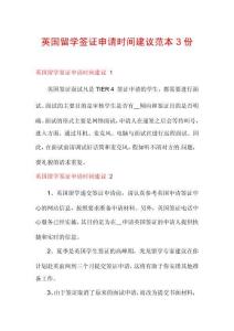 英國留學(xué)簽證申請時間建議范本3份