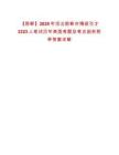 【邯鄲】2025年河北邯鄲市博碩引才3323人筆試歷年典型考題及考點(diǎn)剖析附帶答案詳解