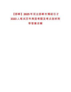 【邯鄲】2025年河北邯鄲市博碩引才3323人筆試歷年典型考題及考點剖析附帶答案詳解