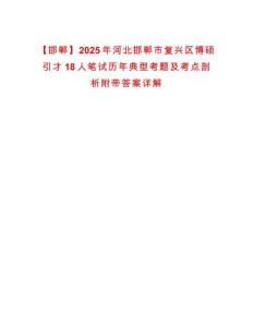 【邯鄲】2025年河北邯鄲市復興區博碩引才18人筆試歷年典型考題及考點剖析附帶答案詳解