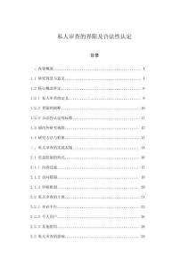 私人審查的界限及合法性認(rèn)定