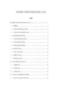 史學視野下的世界史研究理念與方法