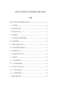 探究6G網絡安全體系架構與核心技術