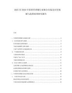 2025至2030中國香草香精行業細分市場及應用領域與趨勢展望研究報告
