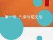 中國史學(xué)史課件第一章