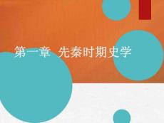 中國史學史課件第一章
