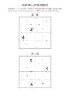 四宮黑白點數(shù)獨練習題