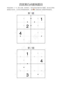 四宮黑白點(diǎn)數(shù)獨(dú)練習(xí)題