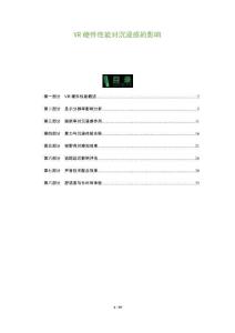 VR硬件性能對沉浸感的影響-洞察及研究