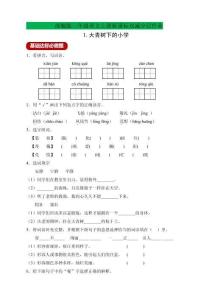 部编三年级语文上册新课标作业设计大青树下的小学（含答案）