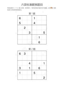 六宮標(biāo)準(zhǔn)數(shù)獨(dú)練習(xí)題