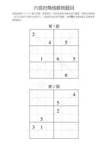 六宮對(duì)角線數(shù)獨(dú)練習(xí)題