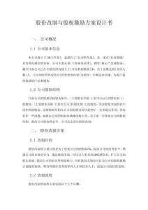 股份改制與股權激勵方案設計書
