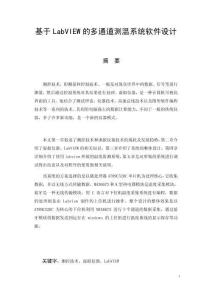基于LabVIEW的多通道測溫系統(tǒng)軟件設(shè)計