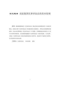 淺論我國民事訴訟法的基本原則