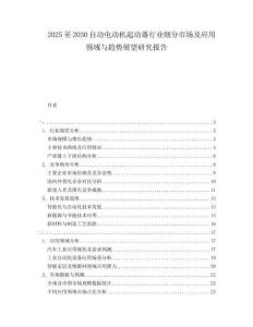 2025至2030自動電動機起動器行業(yè)細分市場及應(yīng)用領(lǐng)域與趨勢展望研究報告
