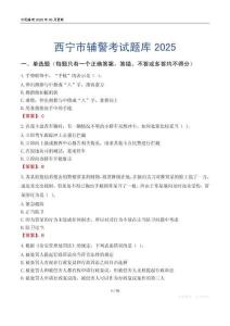 西寧市輔警考試題庫(kù)2025