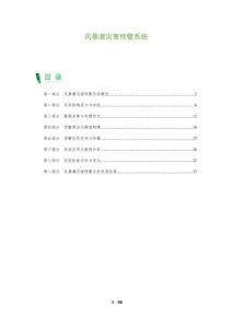 風暴潮災害預警系統-洞察及研究