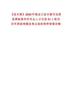 【佳木斯】2025年黑龍江佳木斯市湯原縣需缺高學歷專業人才引進41人筆試歷年典型考題及考點剖析附帶答案詳解