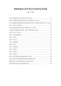 最新版各省公務(wù)員考試專業(yè)指導(dǎo)目錄（2012年版）