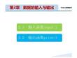 《Python 程序設(shè)計(新形態(tài)版)》課件 第3章   數(shù)據(jù)的輸入與輸出