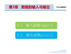 《Python 程序設計(新形態(tài)版)》課件 第3章   數據的輸入與輸出